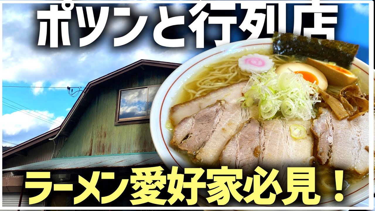 【岩手グルメ】遠野市の秘境ラーメン店『朔望』を徹底探訪！