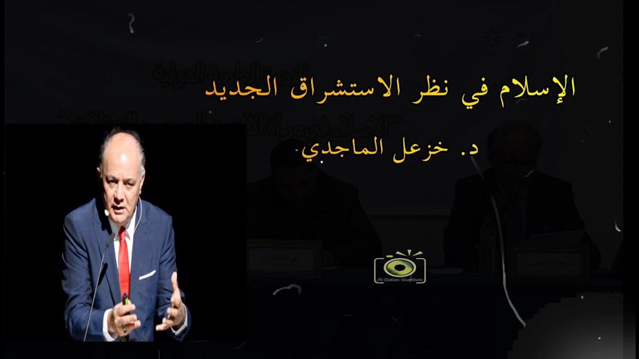 الإسلام في نظر الاستشراق الجديد ... خزعل الماجدي