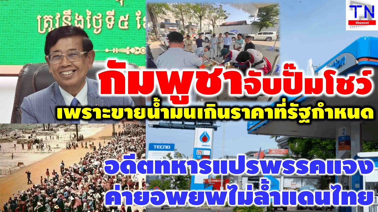 กัมพูชาจับปั๊มโชว์ เพราะขายน้ำมันเกินราคาที่รัฐกำหนด อดีตทหารแปรพรรค แจงค่ายอพยพไม่ล้ำแดนไทย