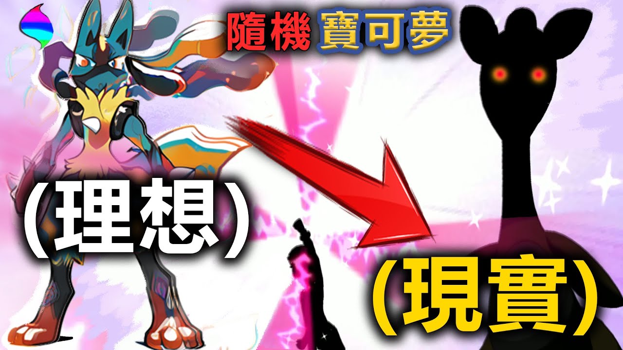 寶可夢隨機，終於能超級進化了！但並不是我想的那樣...(第三集)｜寶可夢XY