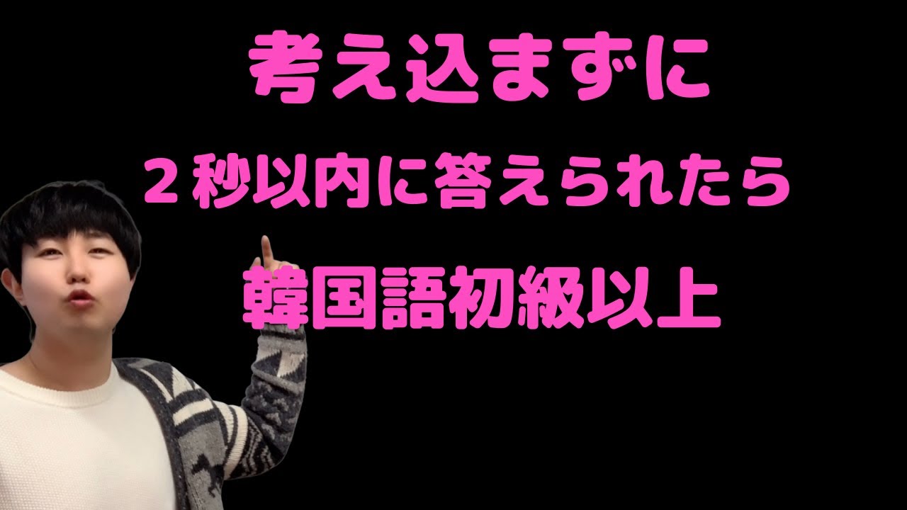 「参加型」 韓国語レッスン / ネイティブの質問に、何処まで答えられますか。「初級、中級」