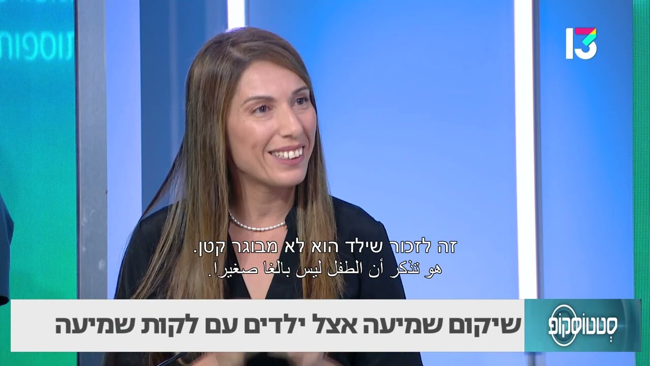שיקום שמיעה אצל ילדים עם לקות שמיעה- דנה מילוא (קלינאית תקשורת)