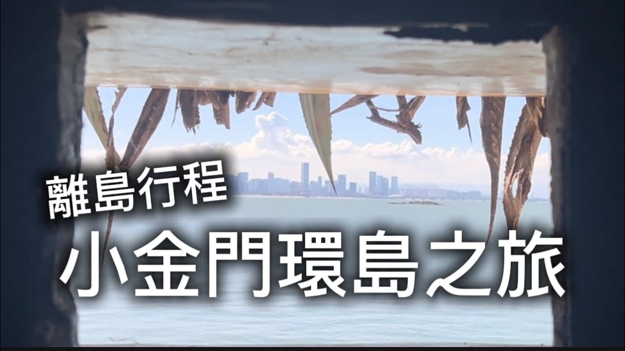 離島行程小金門環島之旅-金門機場-三層樓餐廳-勇士堡-湖井頭-南山頭四營區-雙口海邊-八達樓子-金門大橋FOLLOW FanZou #車泊 #車宿 #車中泊#跟著凡走#轎車車泊#四門轎車旅行#旅行