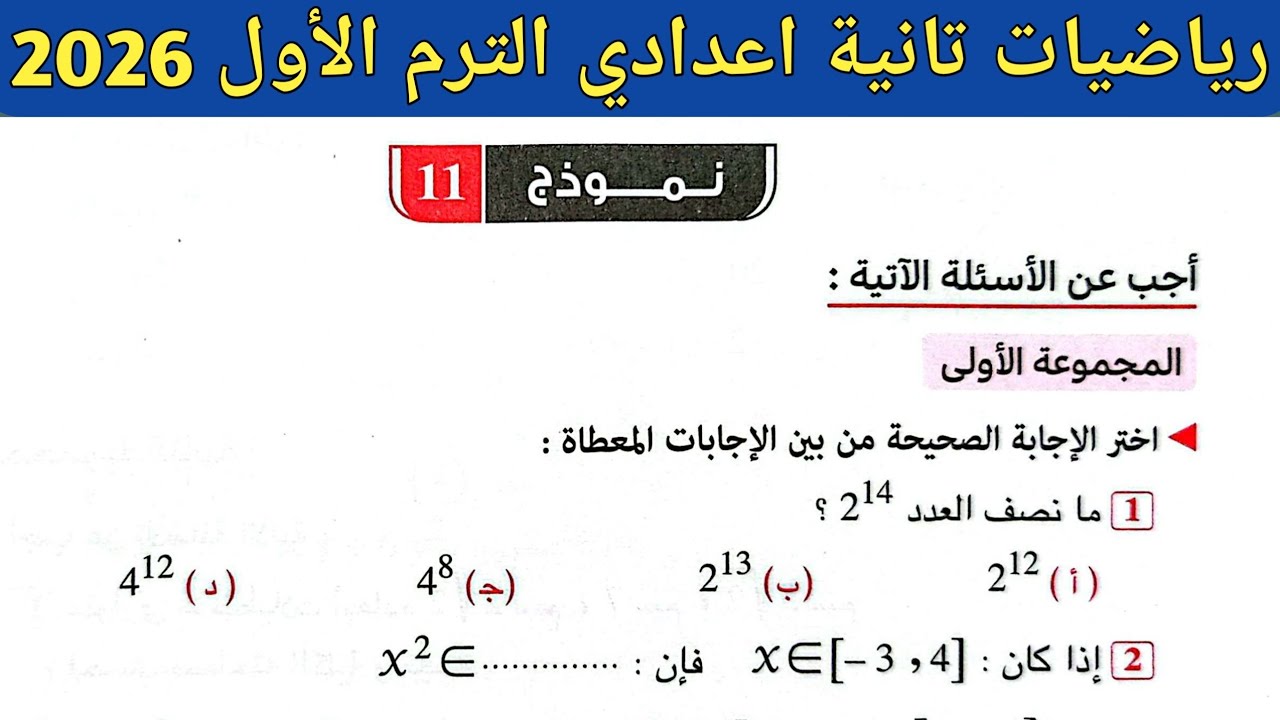 حل نموذج 11 صفحة 102 ، 103 كراسة المعاصر 2026 | رياضيات الصف الثاني الاعدادي الترم الأول 2026