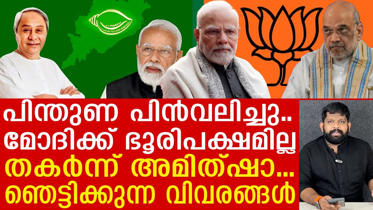 മോദിയുടെ ഭൂരിപക്ഷം നഷ്ടമാകുന്നു.. ഘടകകക്ഷി പിന്തുണ പിൻവലിച്ചു |The Journalist| Narendramodi