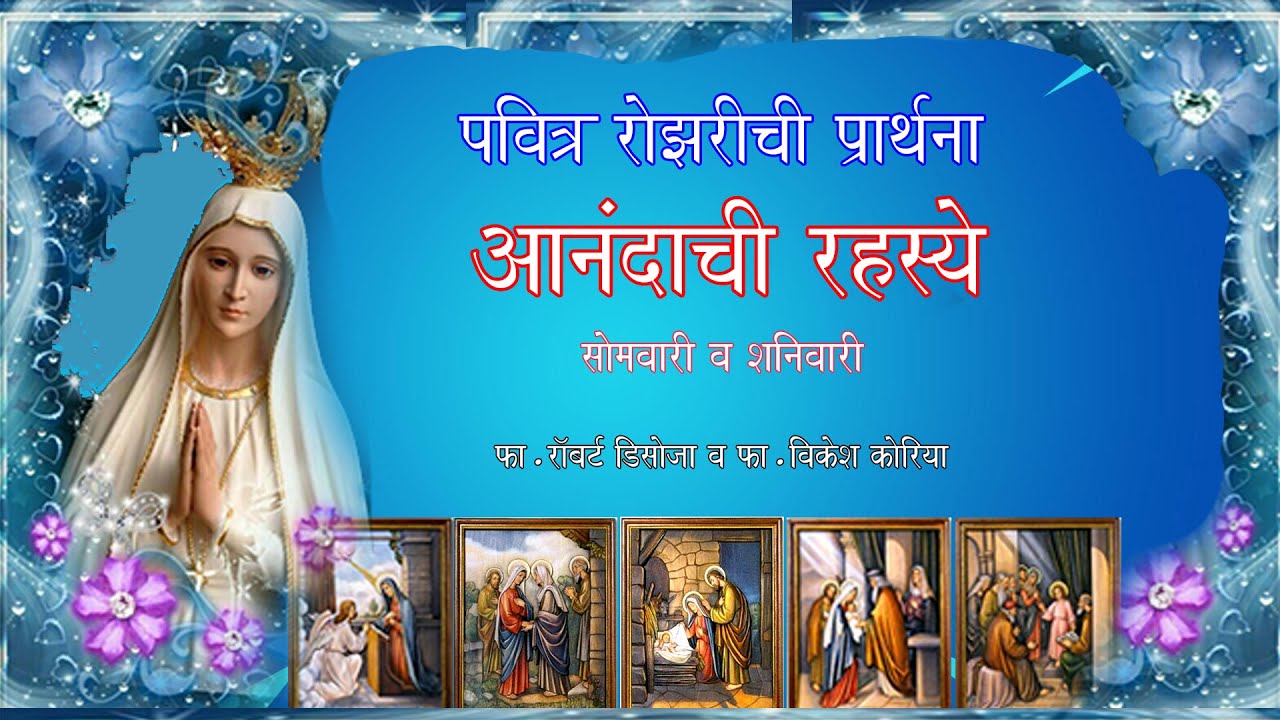 पवित्र रोझरीची प्रार्थना - आनंदाची रहस्ये (सोमवारी व शनिवारी) - Holy Rosary (Joyful Mysteries)