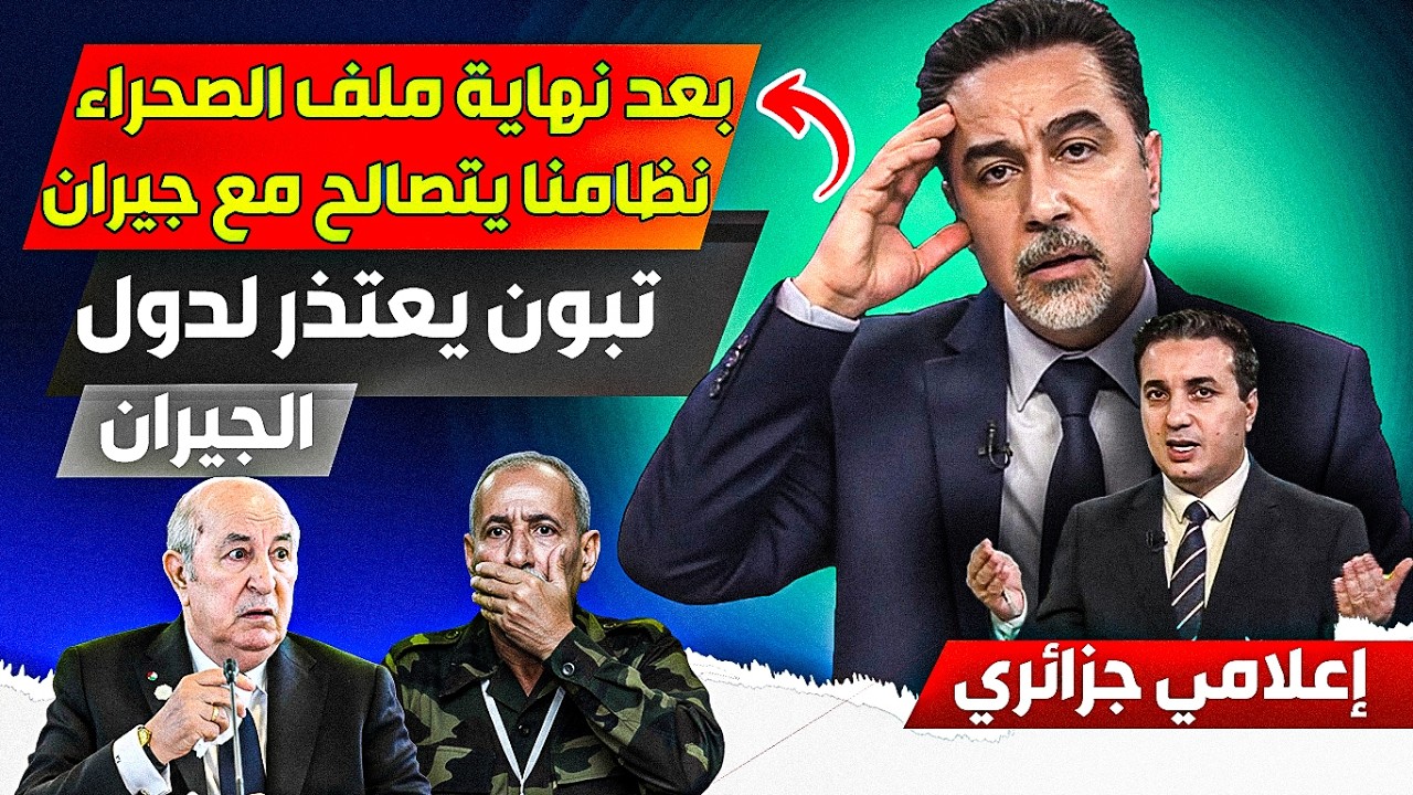 بعد نهاية ملف الصحراء، تبوون يقوم بزيارة لبلدان من أجل الصلح وإعادة العلاقات رغم دعمهم للمغرب