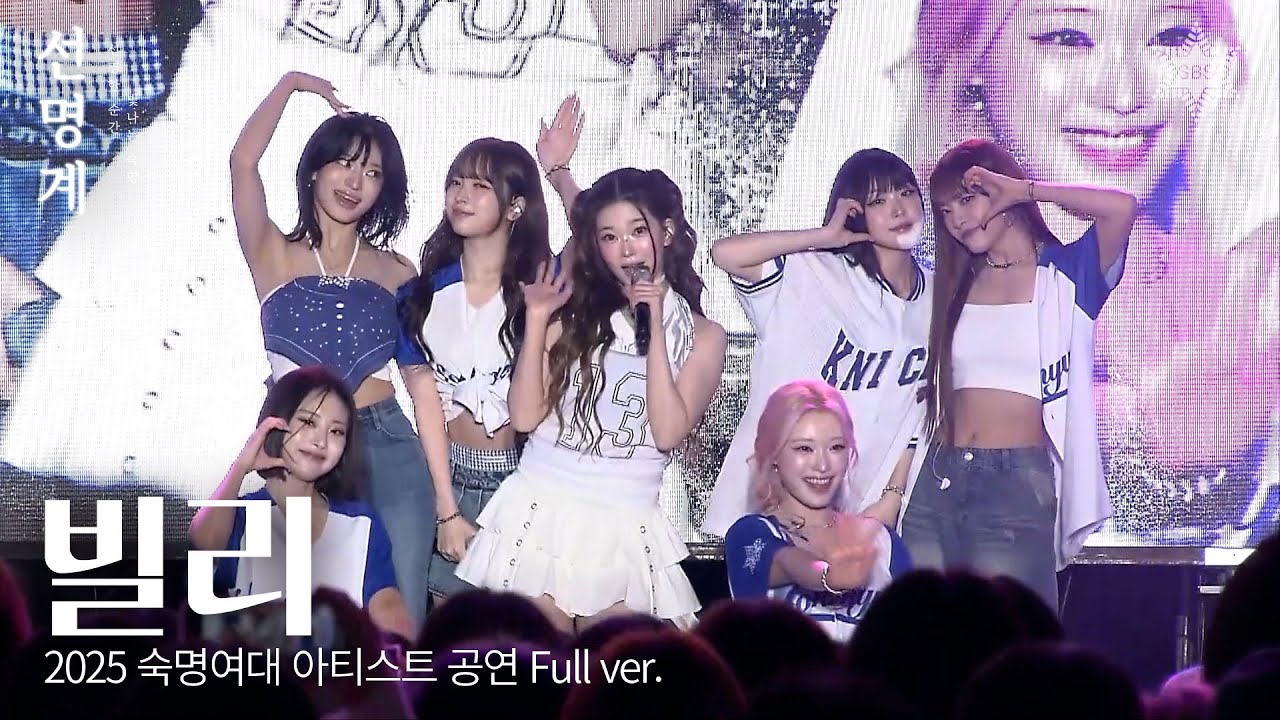250918 빌리(Billlie) Full ver. | 2025 숙명여자대학교 청파제 '선명계'