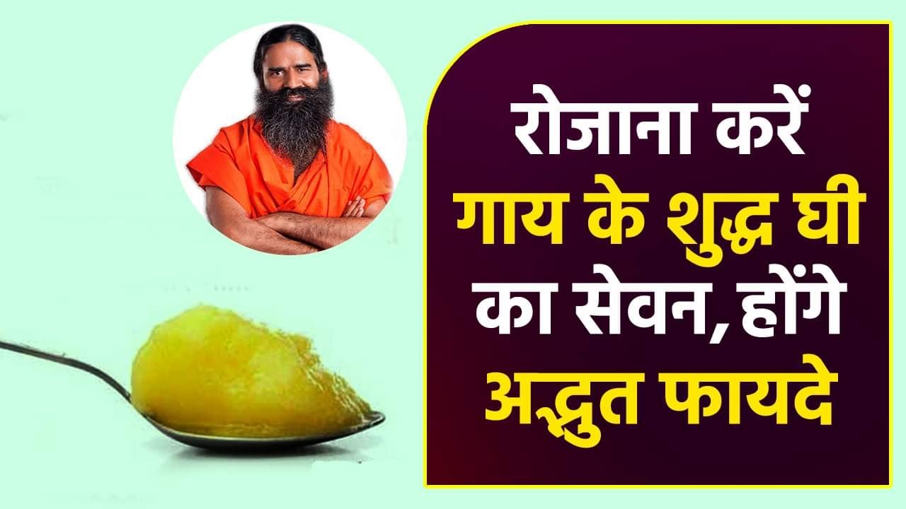रोजाना करें गाय के शुद्ध घी का सेवन, होंगे अद्भुत फायदे II Patanjali Cow's Ghee II