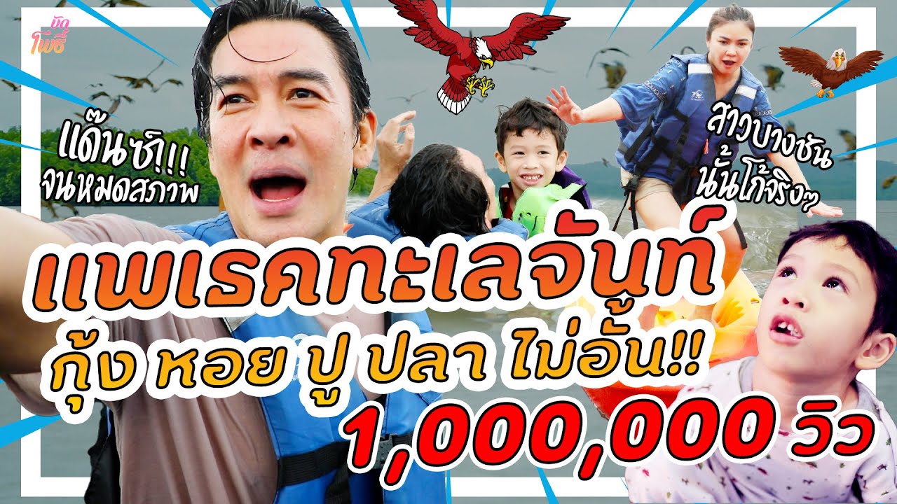 แพเธค ทะเลจันท์ กุ้ง หอย ปู ปลา ไม่อั้น!!!