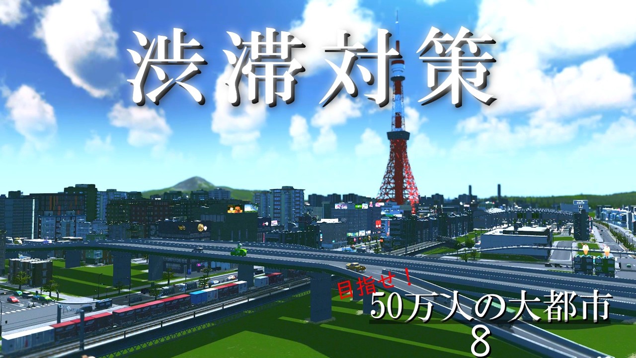 【Cities:Skylines】地獄のような渋滞をあの手この手で解消する！【ゆっくり実況】