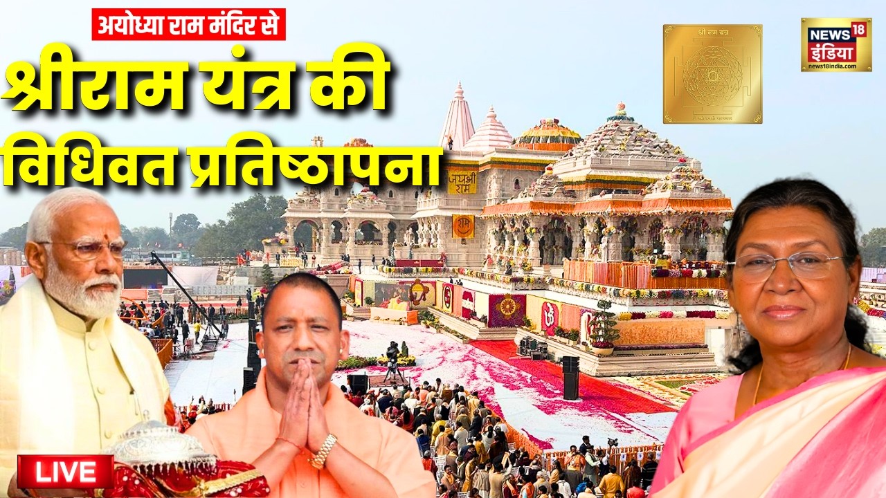 Live: श्रीराम यंत्र की प्रतिष्ठापना | Ayodhya Ram Mandir | CM Yogi | President Murmu | PM Modi