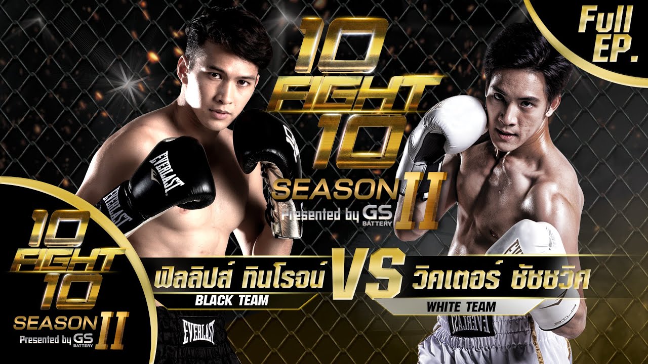 10 FIGHT 10 SEASON 2 | EP.03 | ฟิลลิปส์ ทินโรจน์ VS วิคเตอร์ ชัชชวิศ | 26 ต.ค. 63