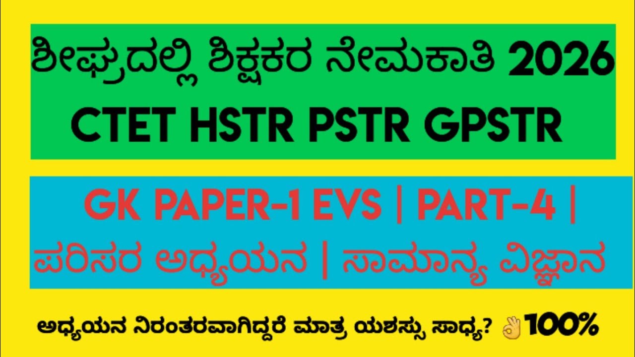 ಶೀಘ್ರದಲ್ಲಿ ಶಿಕ್ಷಕರ ನೇಮಕಾತಿ ಪರೀಕ್ಷೆ HSTR PSTR GPSTR EVS CTET PART-4| ಪರಿಸರ ಅಧ್ಯಯನ  ಸಾಮಾನ್ಯ ವಿಜ್ಞಾನ  