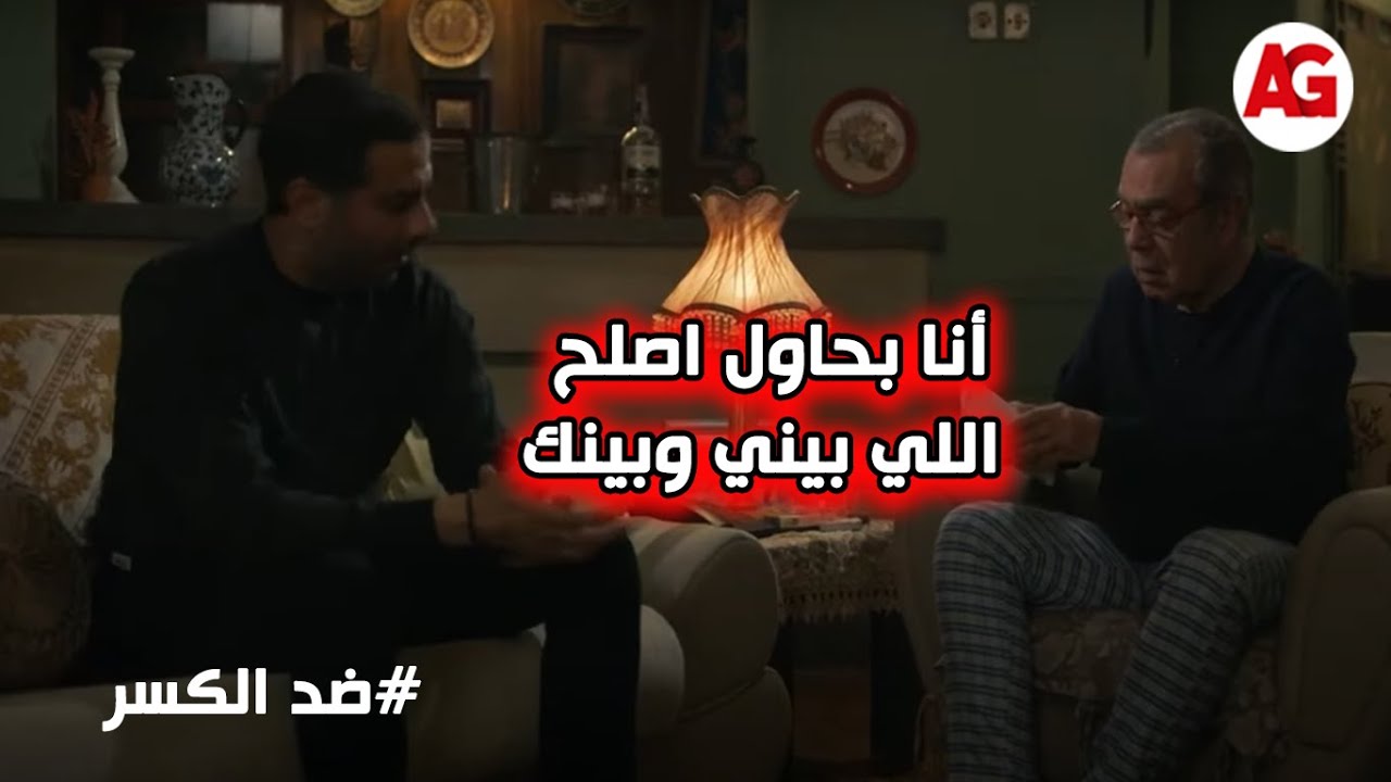أنا بحاول اصلح اللي بيني وبينك قبل فواتن الاوان💔😢..كريم اعترف بغلطته وسامح ابوه #ضد_الكسر