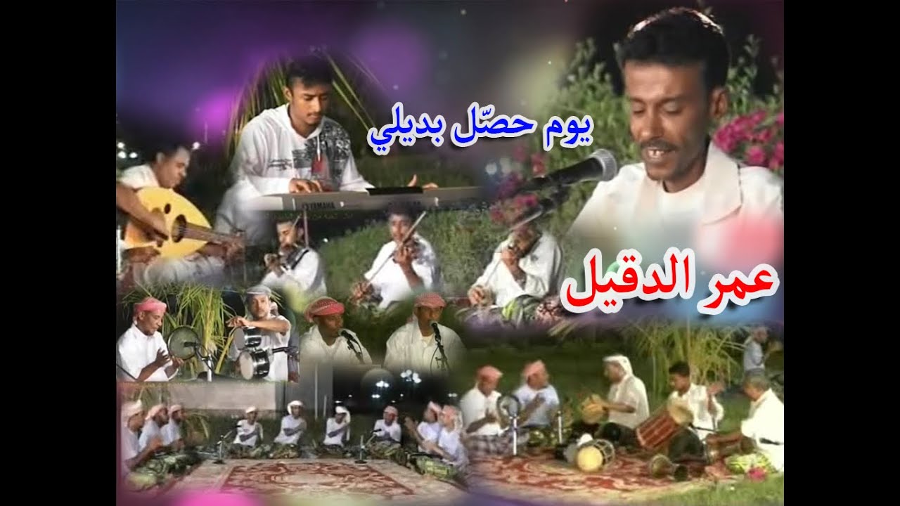 عمر الدقيل يوم حصل بديلي
