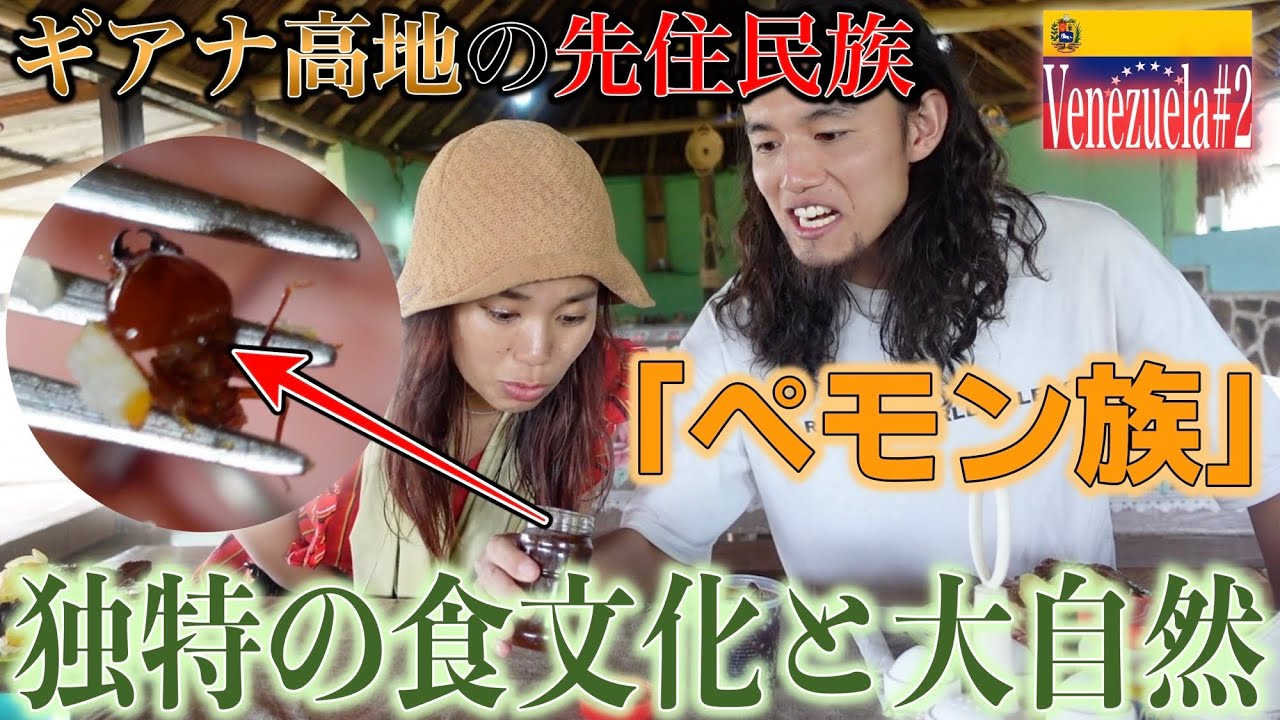【高級ツアー】ベネズエラ南部で守られる伝統的な暮らし。国立公園内に住む先住民族たとギアナ高地の大自然を堪能。『世界196ヶ国 制覇の旅』