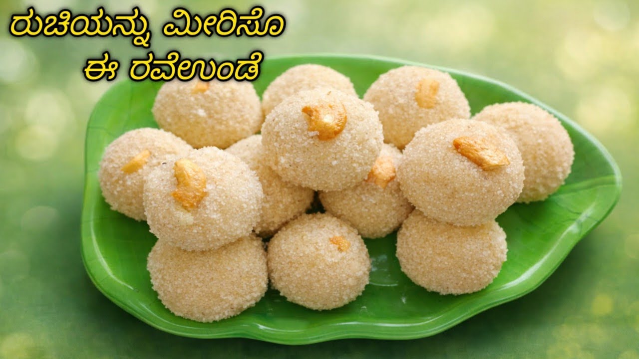 ಸಾಫ್ಟ್ & ಟೇಸ್ಟಿ ರವೆ ಉಂಡೆ ಈ ವಿಧಾನದಲ್ಲಿ ಟ್ರೈ ಮಾಡಿ/ | Best Sweet Recipe Kannada