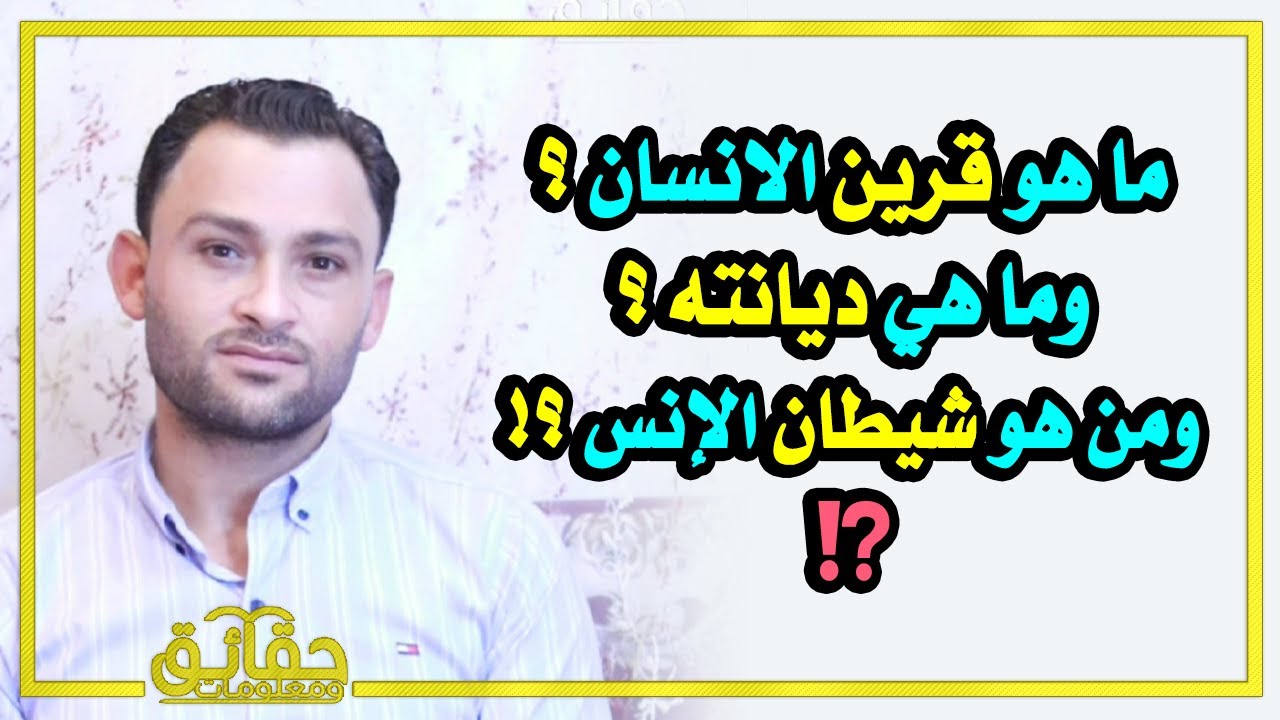 ماهي ديانة القرين الذي يكون دائما ملازما للإنسان ؟ ومن هو شيطان الإنس ؟