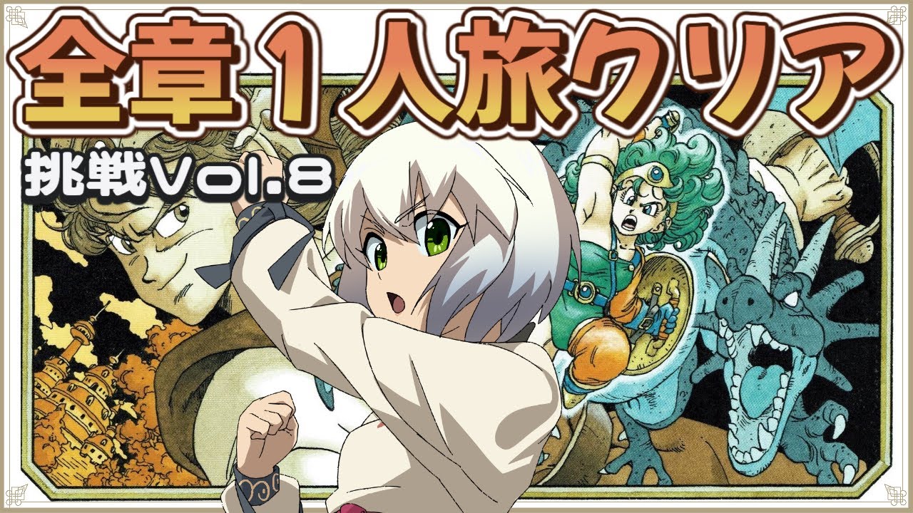 【ドラゴンクエスト4】全章一人旅でクリア挑戦 Vol.8　【マルチゲーム系Vtuber/うにか】【レトロゲーム】【ファミコン】