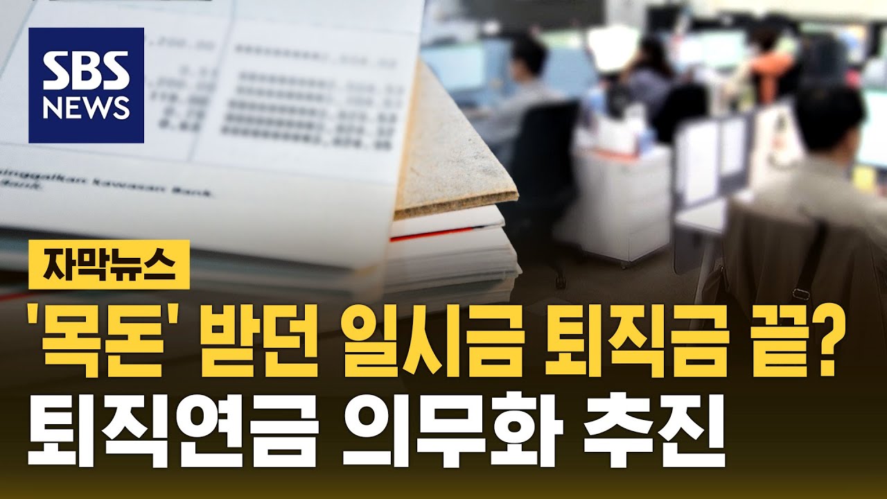 '일시금' 퇴직금 시대 끝? '퇴직연금' 의무화 추진 (자막뉴스) / SBS