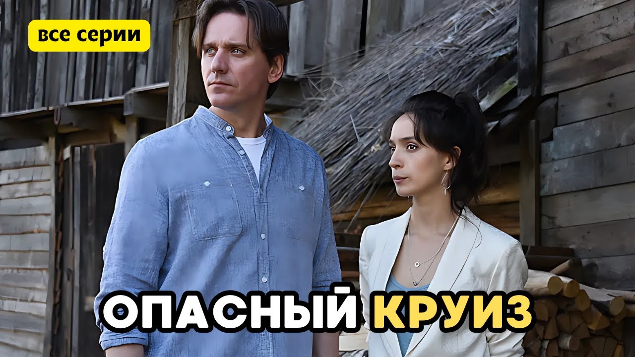 НЕ ПРОПУСТИТЕ! ЗАХВАТЫВАЮЩИЙ ДЕТЕКТИВ! Опасный круиз, все серии