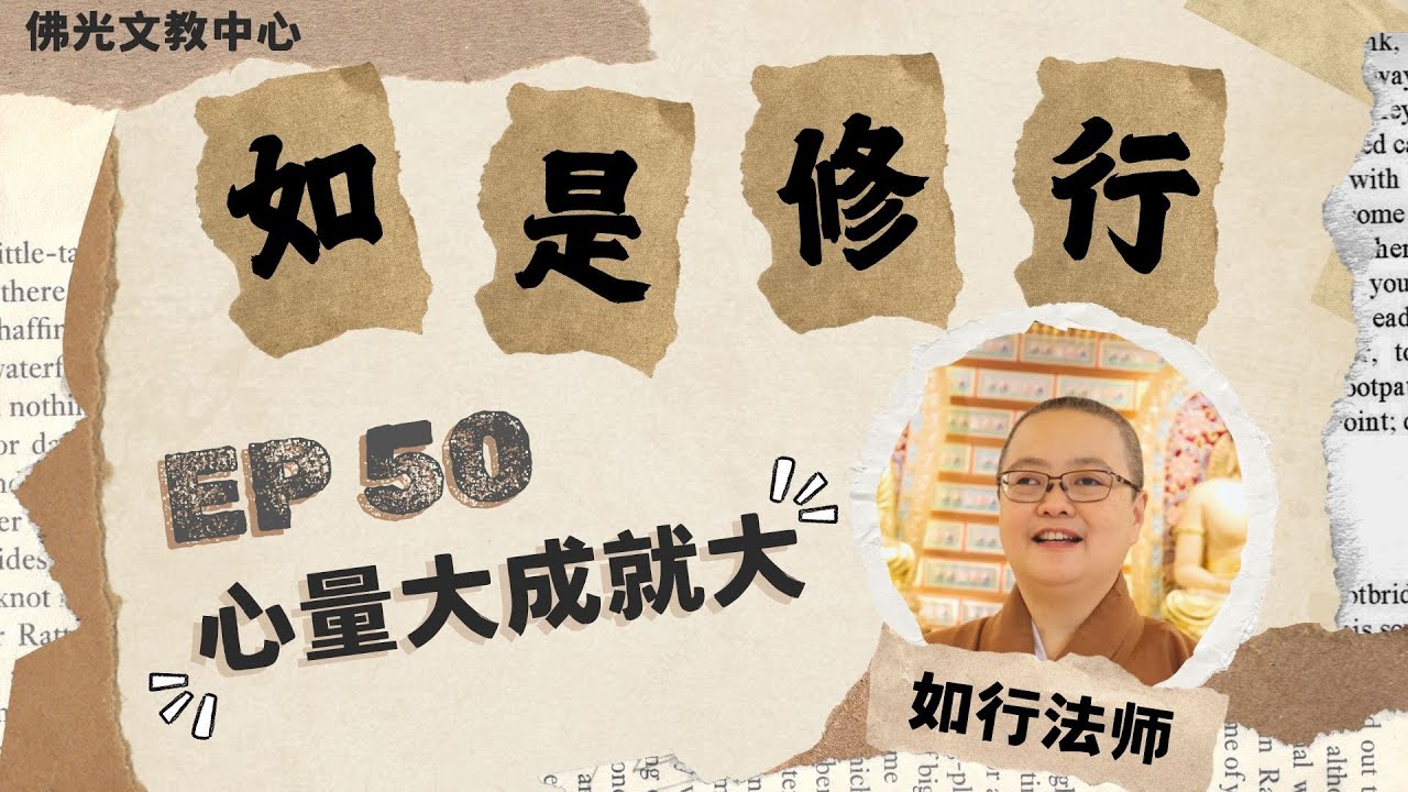 EP50 |【如是修行】|《人生108事》心量大成就大