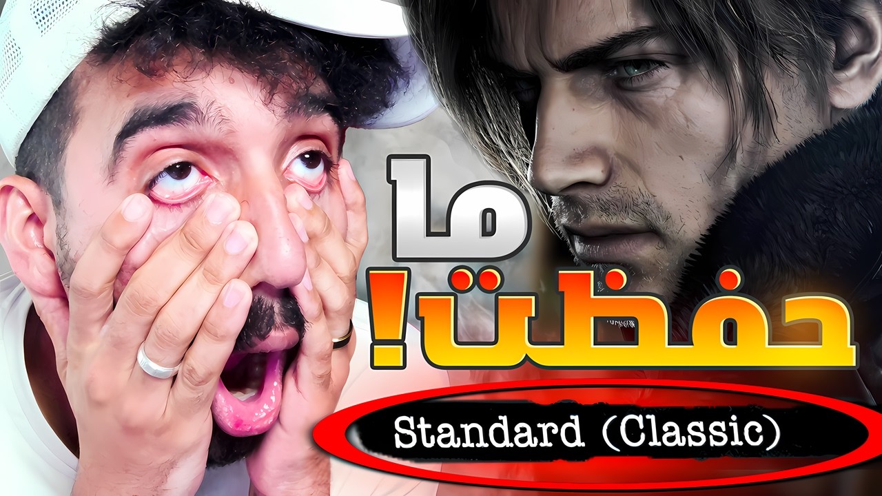 ليه الكل يلعب صعوبة الكلاسيك في Resident Evil 9 Requiem