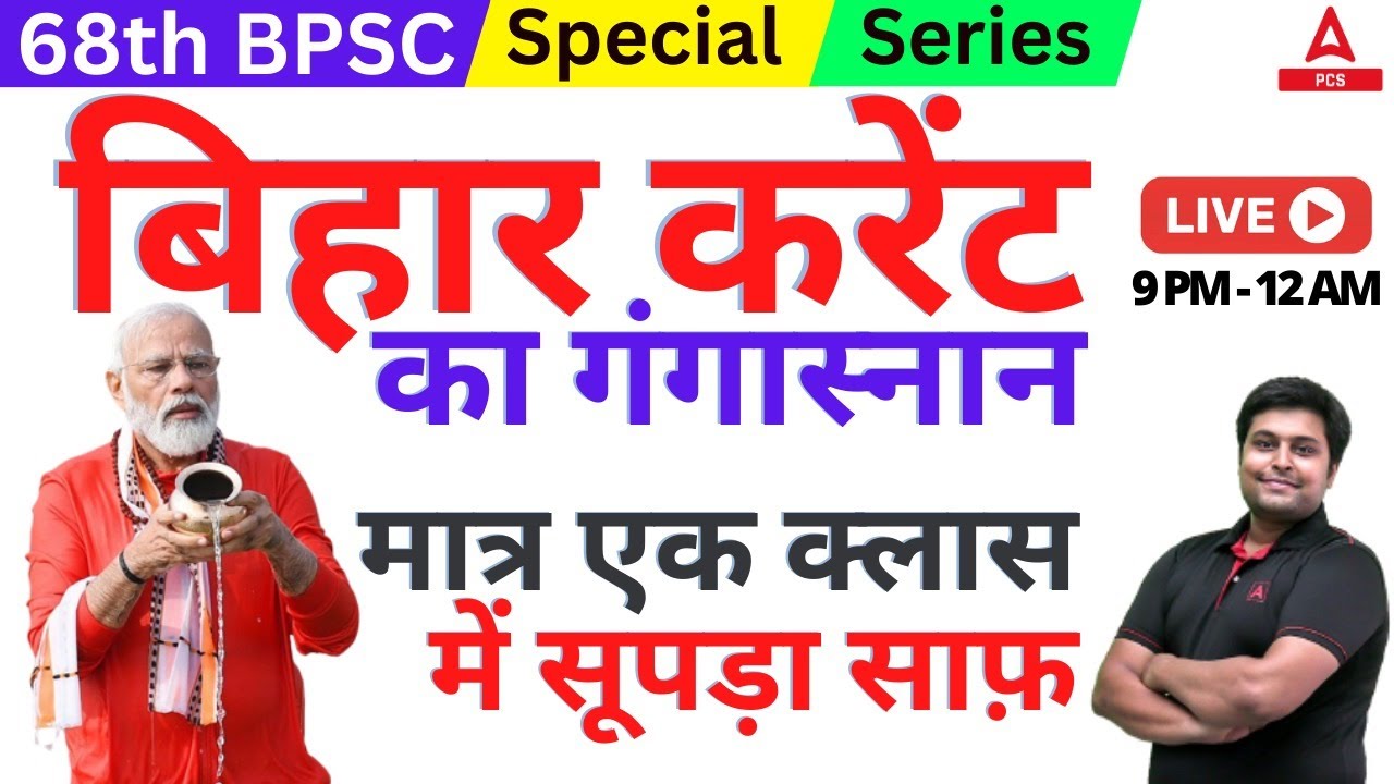 68th BPSC Special : Bihar Current का गंगा स्नान एक क्लास में मुक्ति | Sunday Marathon - Abhishek Sir