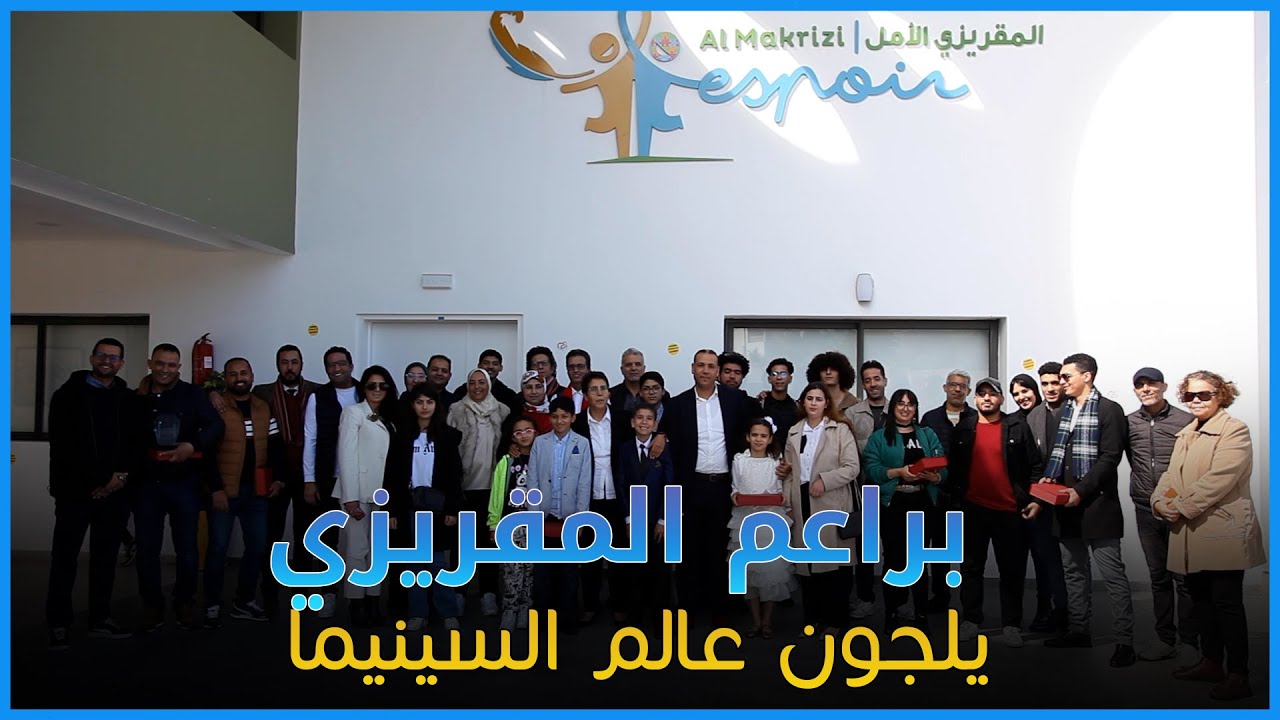 براعم المقريزي يلجون عالم التمثيل بشراكة مع معهد إباك في عمل سينيمائي رائع