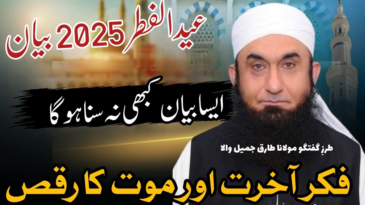 Eid Ul Fitr 2025 Bayan | Maulana Tariq Jameel Ka Andaz | مولانا طارق جمیل والی طرز پہ بیان