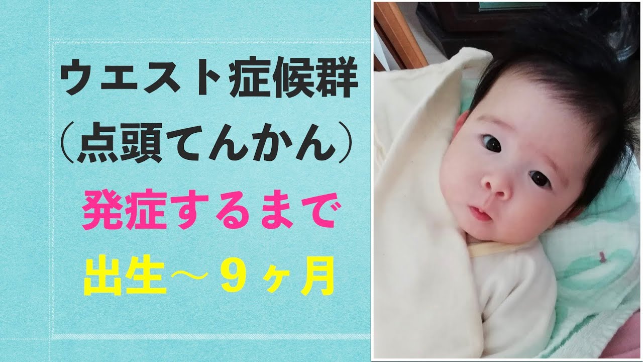 ウエスト症候群（点頭てんかん）を発症するまで