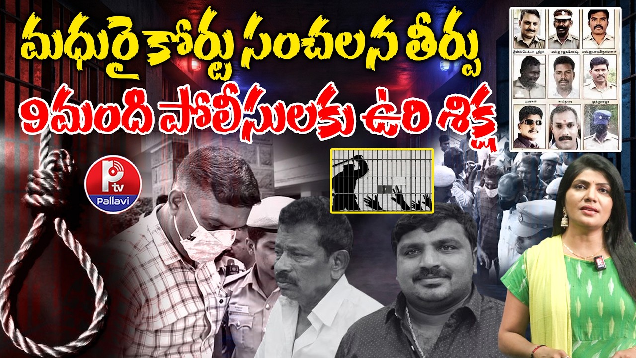 Sathankulam Custodial D*ath Case Update | Madurai Court Verdict | Sathankulam Case Explained