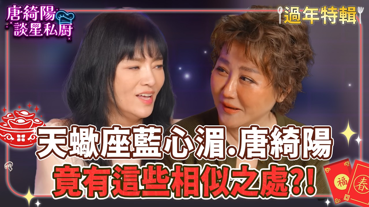 【過年特輯】 同為天蠍座 藍心湄與唐綺陽竟有這些相似之處？！【Yahoo 唐綺陽談星私廚】