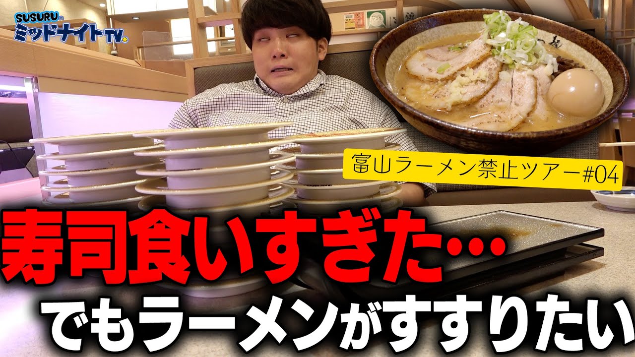 寿司だ！ラーメンだ！解禁だ！ラーメン禁止した旅の最後にラーメンをすする【富山ラーメン禁止ツアーpart4】