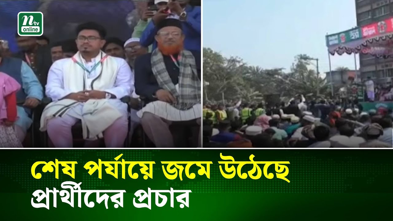 শেষ পর্যায়ে জমে উঠেছে প্রার্থীদের প্রচার  | NTV News
