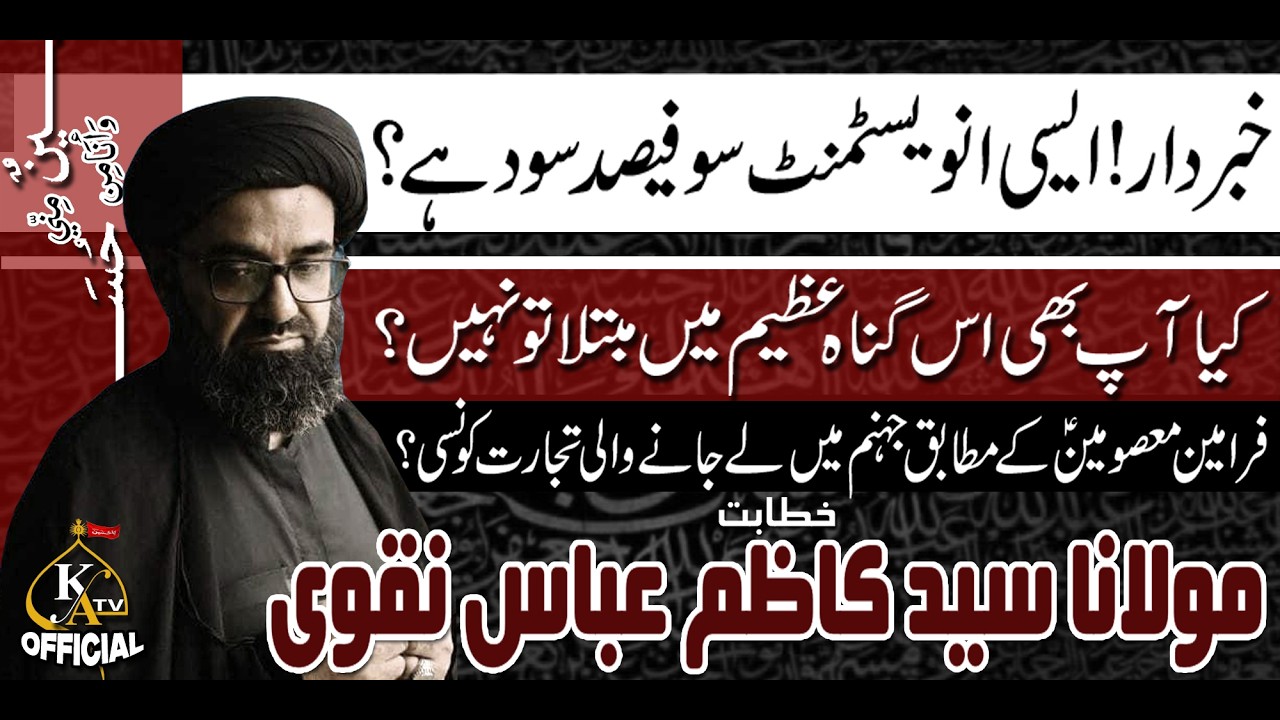 Konsi Investment 100% Sood Hay? | Molana Syed Kazim Abbas Naqvi | Karachi Azadari #karachiazadari