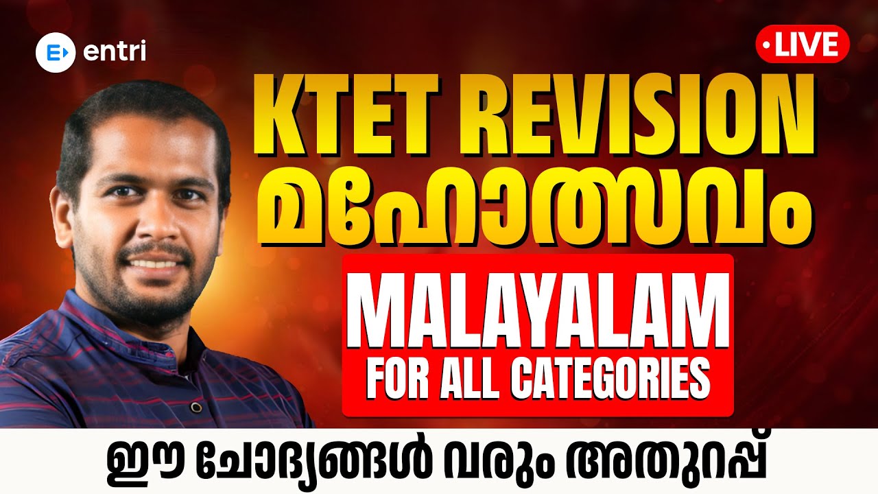 KTET REVISION മഹോത്സവം 🔥 Malayalam For All Categories | പഠനം ഇനി ആഘോഷമാക്കാം| Entri Teaching Exams
