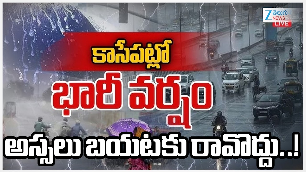 LIVE: Heavy Rain Fall In Hyderabad | Rain Alert To Telangana | కాసేపట్లో కుమ్మేయనున్న వాన | ZEE News