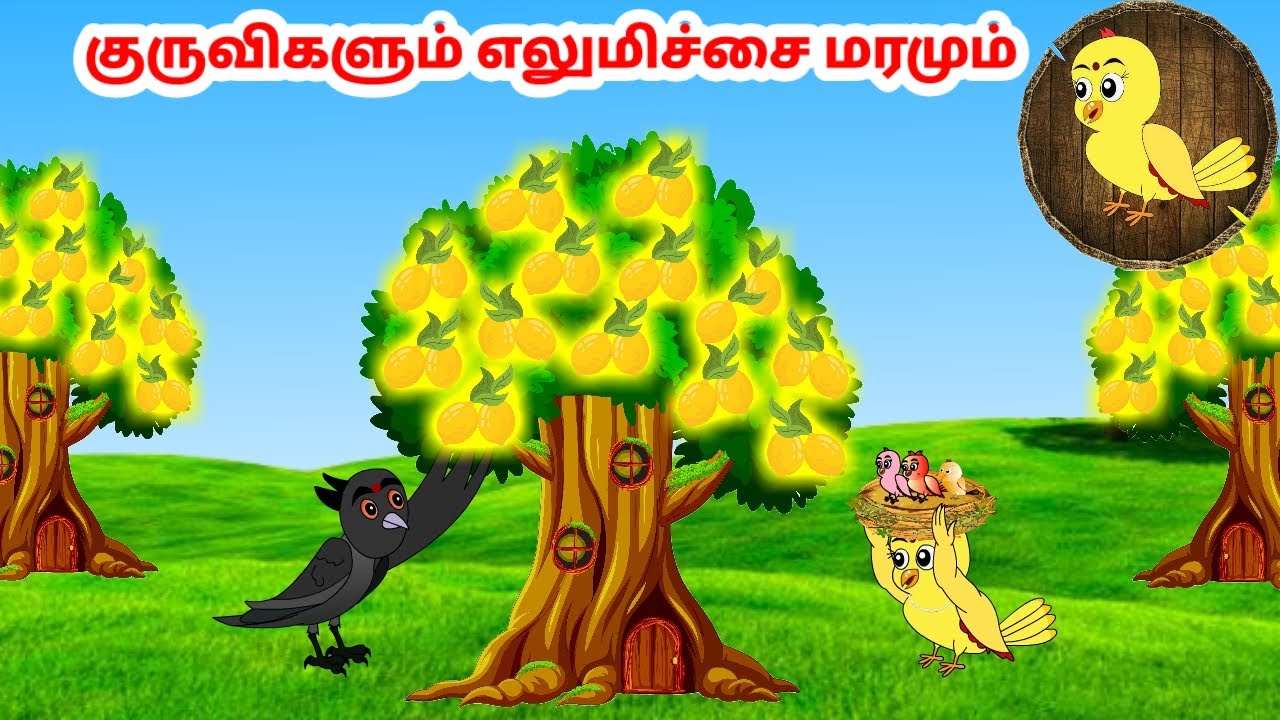 தமிழ் கார்ட்டூன்| Feel good stories in Tamil | Tamil moral stories | Beauty Birds stories Tamil