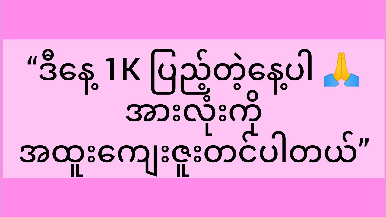 1,000 Subscribers ကျေးဇူးတင်ပါသည် 🙏 White Daisy 1K Celebration Live”