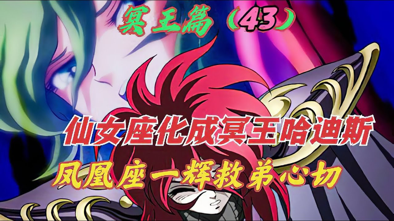 冥王篇43：鳳凰座一輝受冥王4次神力，哈迪斯阻止潘朵拉，反救一輝性命