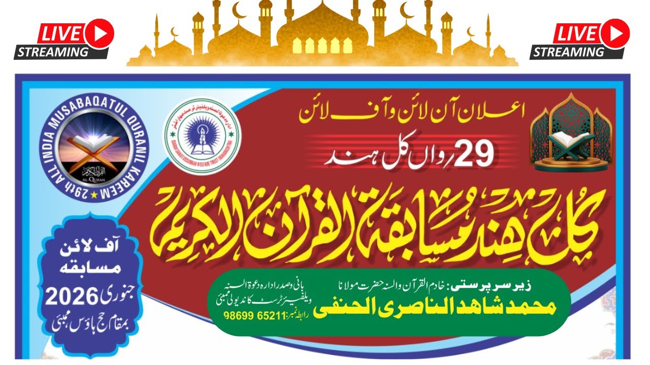 All India Musabeqa Hifz E Quran Kareem Haj House Mumbai 2026 | کل ہند مسابقہ حفظُ القرآن الکریم