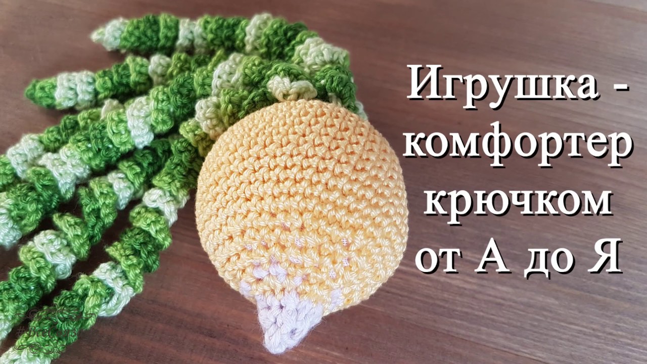 Игрушка РЕПКА крючком. Вяжу для детей с 