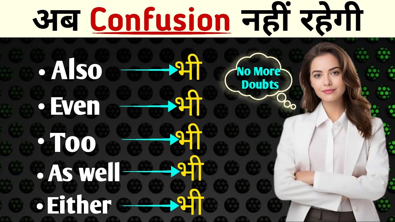 Also, Even, Too, As Well, Either Ka Sahi Use || English Conjunctions Lesson in Hindi |Spoken English