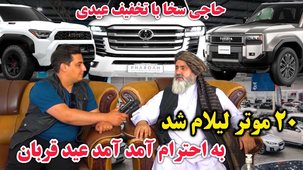 دیدار فیصل مدرس از نمایشگاه موتر | لیلام ۲۰ موتر بخاطر آمدن عید | موتر جرمنی قرار است تکسی آینده شود