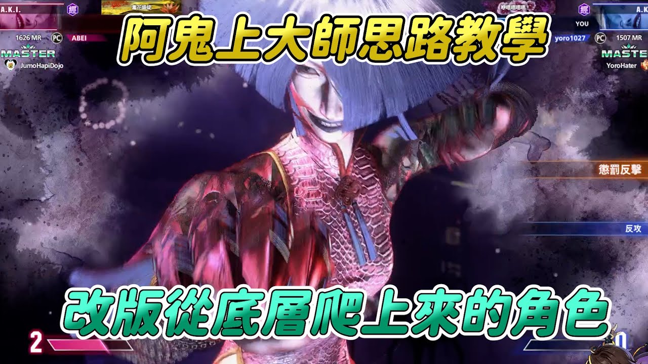 【SF6】教你阿鬼上大師思路！加強之後的拳腳跟對空讓她的立回變得更輕鬆，配合上毒之後的爆炸傷害，對手倒地就會瑟瑟發抖