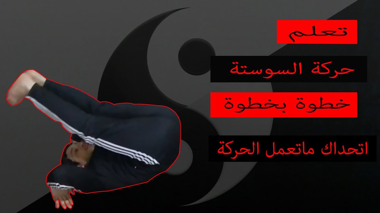 تعلم حركة السوستة (kick up) خطوة بخطوة