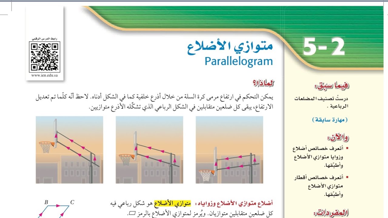 متوازي الأضلاع ، أول ثانوي الفصل الدراسي الثاني