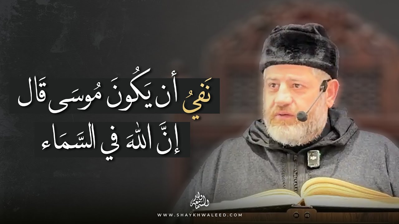 نفي أن يكون موسى قال إن الله في السماء